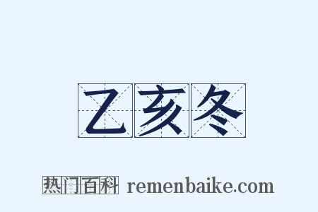 乙亥冬是什么意思的图片
